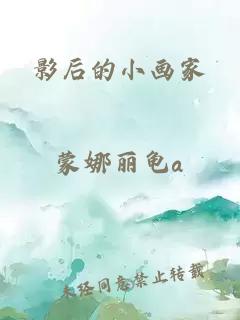 影后的小画家