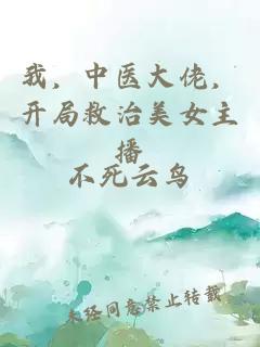 我，中医大佬，开局救治美女主播