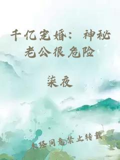 千亿宠婚：神秘老公很危险