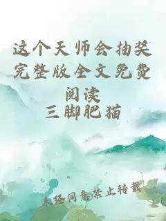 这个天师会抽奖完整版全文免费阅读