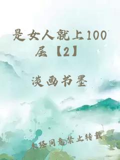 是女人就上100层【2】