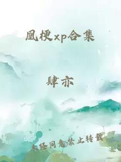 凰梗xp合集