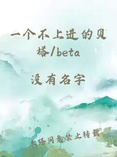 一个不上进的贝塔/beta