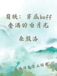 崩铁：穿成buff叠满的白月光