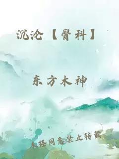 沉沦【骨科】