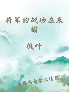 将军的战场在床榻