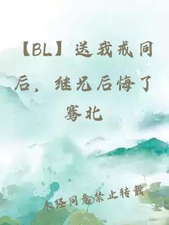 【BL】送我戒同后，继兄后悔了