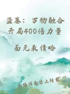 盗墓：万物融合开局400倍力量