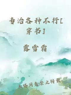 专治各种不行[穿书]