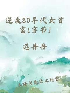 逆袭80年代女首富[穿书]