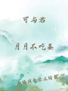 可与君