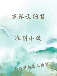 万界收纳箱