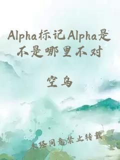 Alpha标记Alpha是不是哪里不对