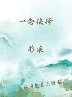 一念抉择