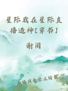 星际我在星际直播造神[穿书]