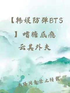 【韩娱防弹BTS】嗜糖成瘾