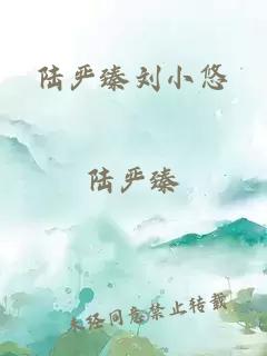 陆严臻刘小悠